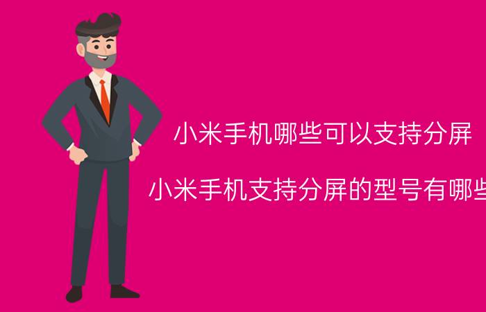 小米手机哪些可以支持分屏 小米手机支持分屏的型号有哪些